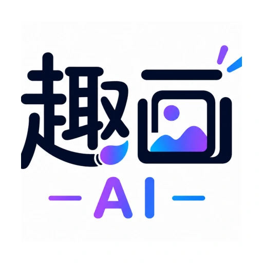 趣画AI